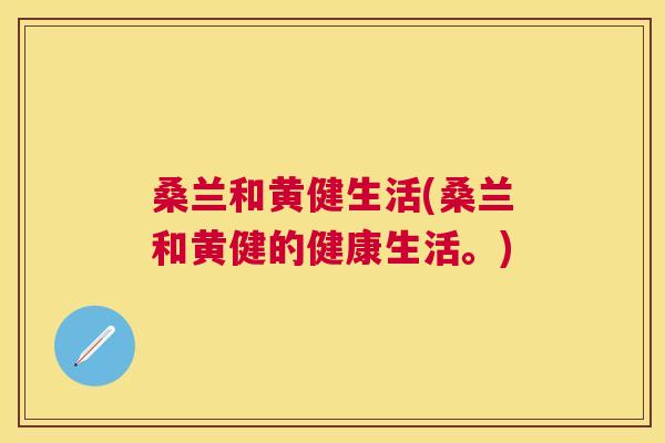 桑兰和黄健生活(桑兰和黄健的健康生活。) 桑兰和黄健生活(桑兰和黄健的健康生活。)