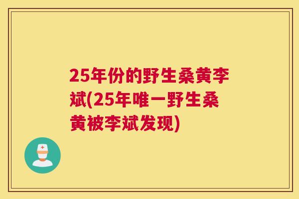 25年份的野生桑黄李斌(25年野生桑黄被李斌发现) 25年份的野生桑黄李斌(25年野生桑黄被李斌发现)