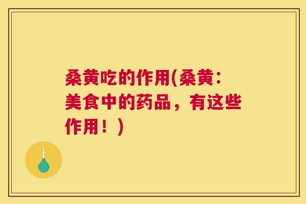 桑黄吃的作用(桑黄:美食中的药品,有这些作用!) 桑黄吃的作用(桑黄:美食中的药品,有这些作用!)