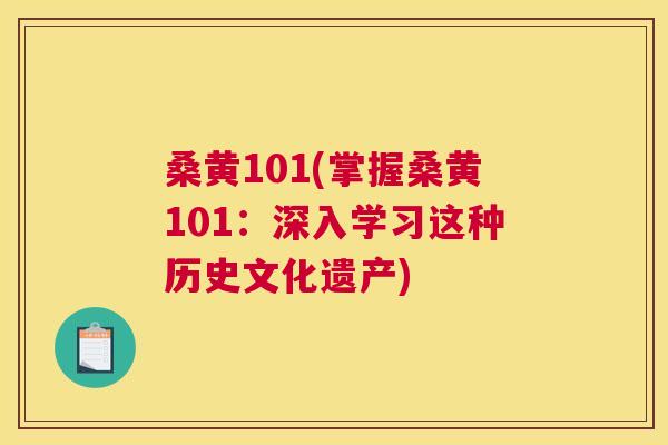 桑黄101(掌握桑黄101:深入学习这种历史文化遗产) 桑黄101(掌握桑黄101:深入学习这种历史文化遗产)