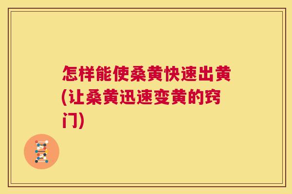 怎样能使桑黄快速出黄(让桑黄迅速变黄的窍门) 怎样能使桑黄快速出黄(让桑黄迅速变黄的窍门)
