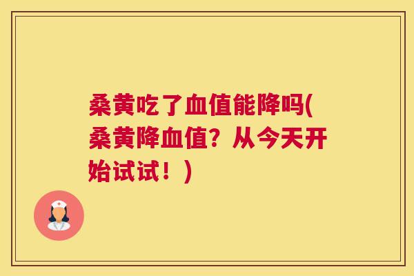 桑黄吃了值能降吗(桑黄降值?从今天开始试试!) 桑黄吃了值能降吗(桑黄降值?从今天开始试试!)