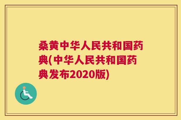 桑黄中华人民共和国药典(中华人民共和国药典发布2020版) 桑黄中华人民共和国药典(中华人民共和国药典发布2020版)
