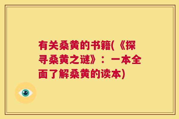 有关桑黄的书籍(《探寻桑黄之谜》:一本全面了解桑黄的读本) 有关桑黄的书籍(《探寻桑黄之谜》:一本全面了解桑黄的读本)