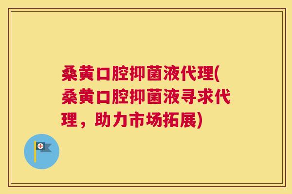 桑黄口腔抑菌液代理(桑黄口腔抑菌液寻求代理,助力市场拓展) 桑黄口腔抑菌液代理(桑黄口腔抑菌液寻求代理,助力市场拓展)