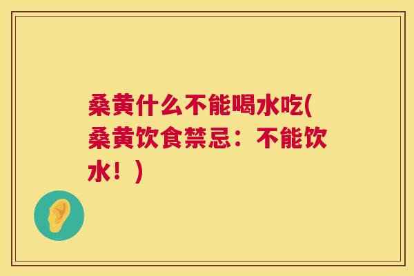 桑黄什么不能喝水吃(桑黄饮食禁忌:不能饮水!) 桑黄什么不能喝水吃(桑黄饮食禁忌:不能饮水!)
