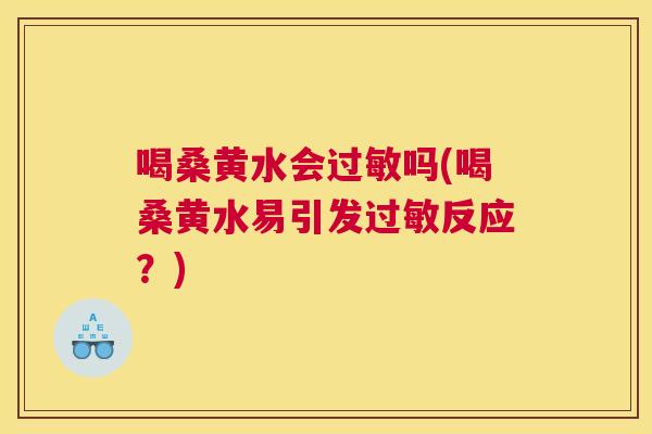 喝桑黄水会吗(喝桑黄水易引发反应?) 喝桑黄水会吗(喝桑黄水易引发反应?)