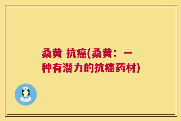 桑黄 抗(桑黄:一种有潜力的抗药材) 桑黄 抗(桑黄:一种有潜力的抗药材)
