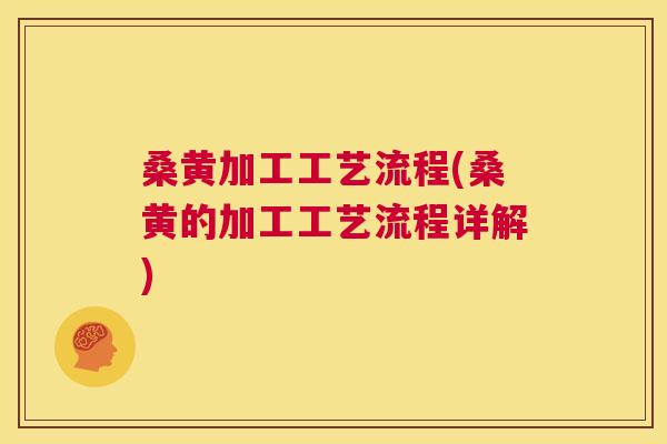 桑黄加工工艺流程(桑黄的加工工艺流程详解) 桑黄加工工艺流程(桑黄的加工工艺流程详解)