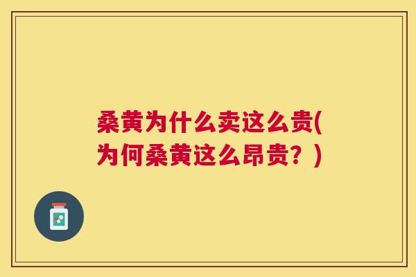 桑黄为什么卖这么贵(为何桑黄这么昂贵?) 桑黄为什么卖这么贵(为何桑黄这么昂贵?)