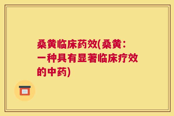 桑黄临床(桑黄:一种具有显著临床疗效的) 桑黄临床(桑黄:一种具有显著临床疗效的)