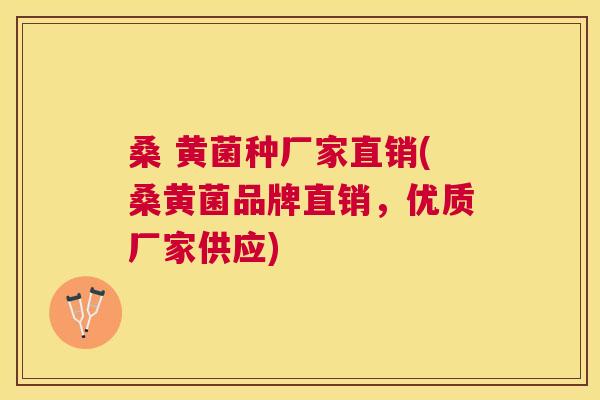 桑 黄菌种厂家直销(桑黄菌品牌直销,优质厂家供应) 桑 黄菌种厂家直销(桑黄菌品牌直销,优质厂家供应)