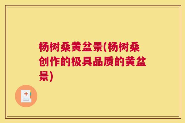 杨树桑黄盆景(杨树桑创作的极具品质的黄盆景) 杨树桑黄盆景(杨树桑创作的极具品质的黄盆景)