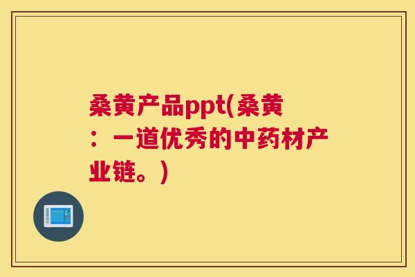 桑黄产品ppt(桑黄:一道优秀的材产业链。) 桑黄产品ppt(桑黄:一道优秀的材产业链。)