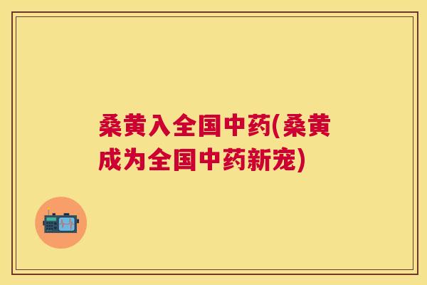 桑黄入全国(桑黄成为全国新宠) 桑黄入全国(桑黄成为全国新宠)