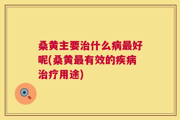 桑黄主要什么好呢(桑黄有效的用途) 桑黄主要什么好呢(桑黄有效的用途)
