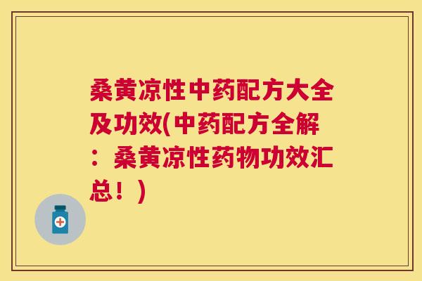 桑黄凉性配方大全及功效(配方全解:桑黄凉性功效汇总!) 桑黄凉性配方大全及功效(配方全解:桑黄凉性功效汇总!)
