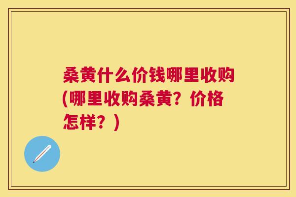 桑黄什么价钱哪里收购(哪里收购桑黄?价格怎样?) 桑黄什么价钱哪里收购(哪里收购桑黄?价格怎样?)