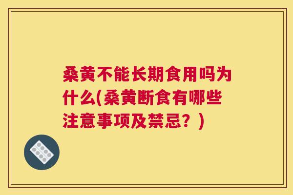 桑黄不能长期食用吗为什么(桑黄断食有哪些注意事项及禁忌?) 桑黄不能长期食用吗为什么(桑黄断食有哪些注意事项及禁忌?)