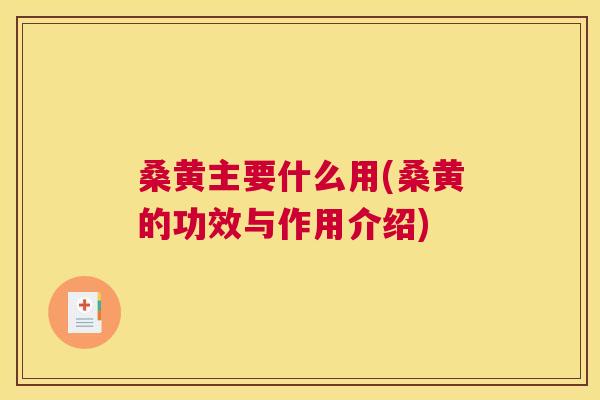 桑黄主要什么用(桑黄的功效与作用介绍) 桑黄主要什么用(桑黄的功效与作用介绍)