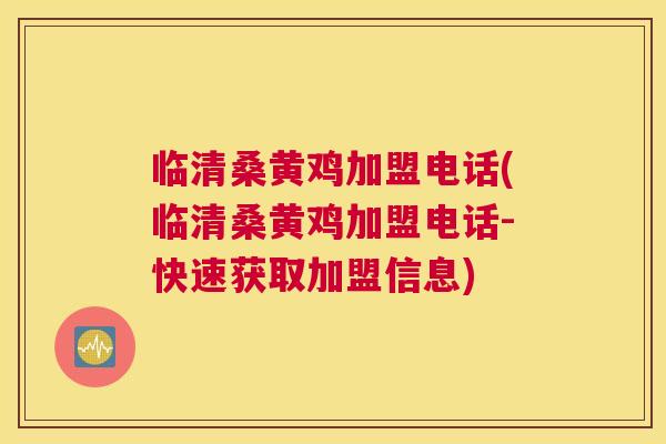 临清桑黄鸡加盟电话(临清桑黄鸡加盟电话-快速获取加盟信息) 临清桑黄鸡加盟电话(临清桑黄鸡加盟电话-快速获取加盟信息)