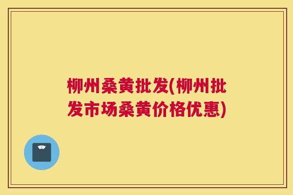 柳州桑黄批发(柳州批发市场桑黄价格优惠) 柳州桑黄批发(柳州批发市场桑黄价格优惠)