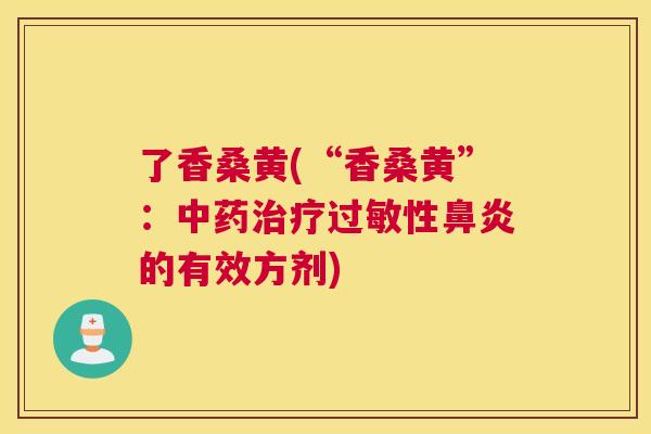 了香桑黄(“香桑黄”:中的有效方剂) 了香桑黄(“香桑黄”:中的有效方剂)
