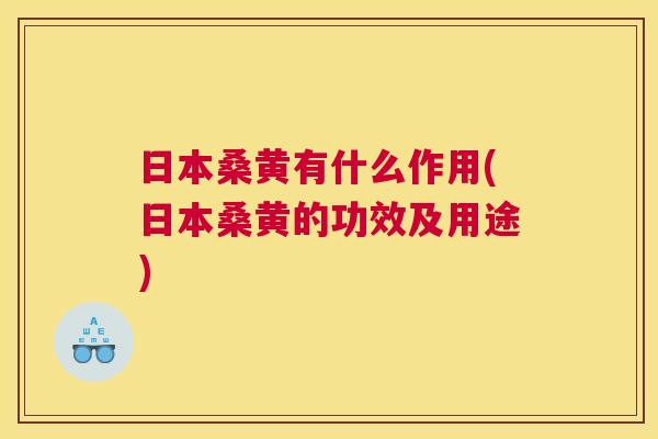 日本桑黄有什么作用(日本桑黄的功效及用途) 日本桑黄有什么作用(日本桑黄的功效及用途)