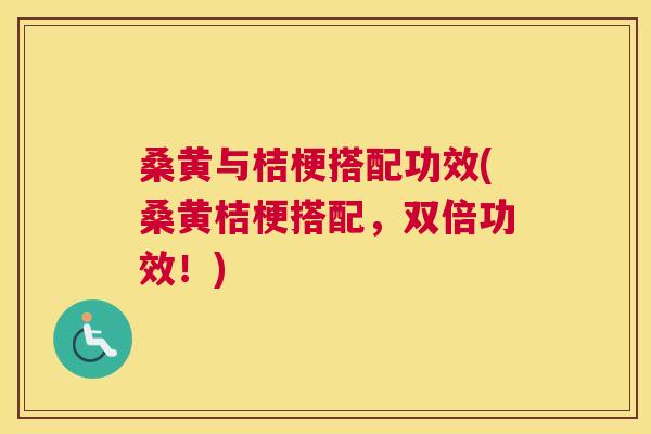 桑黄与桔梗搭配功效(桑黄桔梗搭配,双倍功效!) 桑黄与桔梗搭配功效(桑黄桔梗搭配,双倍功效!)