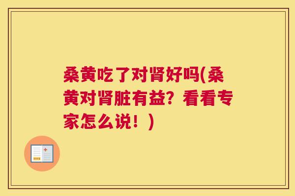 桑黄吃了对好吗(桑黄对脏有益?看看专家怎么说!) 桑黄吃了对好吗(桑黄对脏有益?看看专家怎么说!)