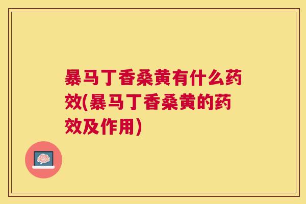 暴马丁香桑黄有什么(暴马丁香桑黄的及作用) 暴马丁香桑黄有什么(暴马丁香桑黄的及作用)