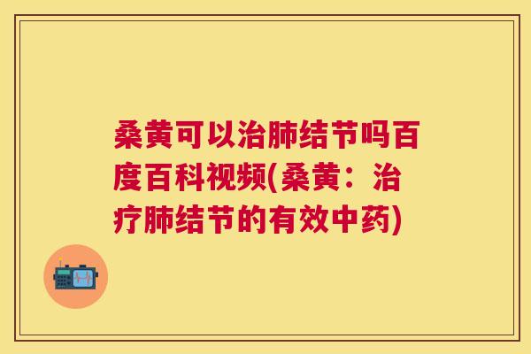桑黄可以结节吗百度百科视频(桑黄:结节的有效) 桑黄可以结节吗百度百科视频(桑黄:结节的有效)