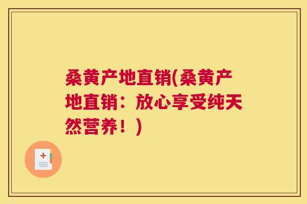 桑黄产地直销(桑黄产地直销:放心享受纯天然营养!) 桑黄产地直销(桑黄产地直销:放心享受纯天然营养!)