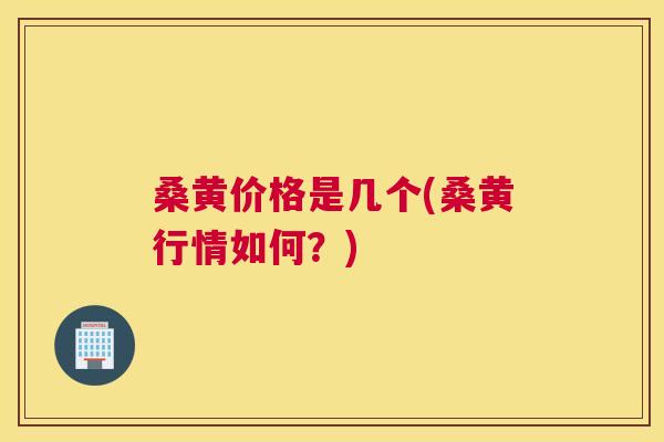桑黄价格是几个(桑黄行情如何?) 桑黄价格是几个(桑黄行情如何?)
