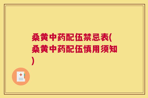 桑黄配伍禁忌表(桑黄配伍慎用须知) 桑黄配伍禁忌表(桑黄配伍慎用须知)