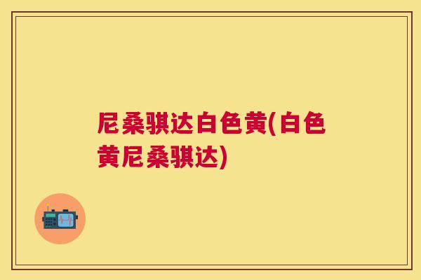 尼桑骐达白色黄(白色黄尼桑骐达)