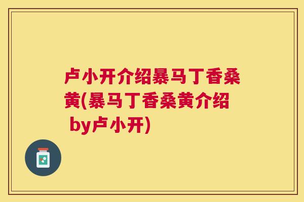 卢小开介绍暴马丁香桑黄(暴马丁香桑黄介绍 by卢小开) 卢小开介绍暴马丁香桑黄(暴马丁香桑黄介绍 by卢小开)