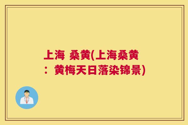 上海 桑黄(上海桑黄:黄梅天日落染锦景) 上海 桑黄(上海桑黄:黄梅天日落染锦景)