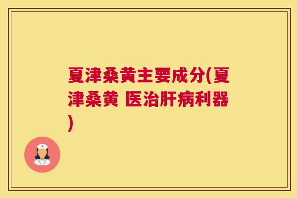 夏津桑黄主要成分(夏津桑黄 医利器) 夏津桑黄主要成分(夏津桑黄 医利器)