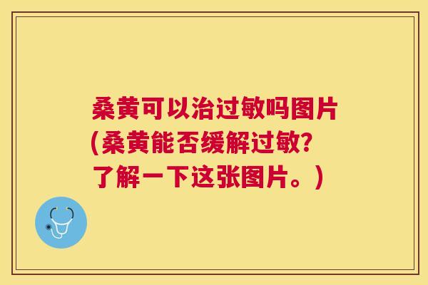 桑黄可以吗图片(桑黄能否缓解?了解一下这张图片。) 桑黄可以吗图片(桑黄能否缓解?了解一下这张图片。)