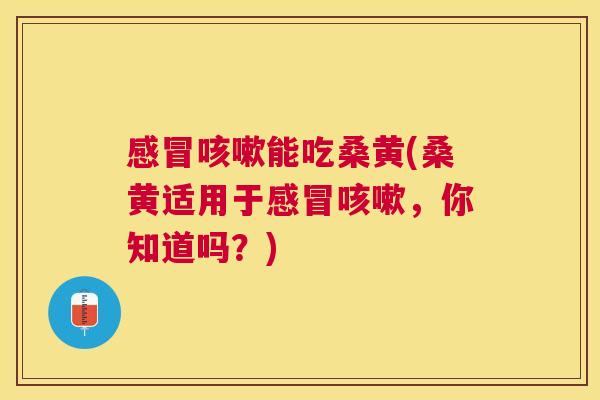 能吃桑黄(桑黄适用于,你知道吗?) 能吃桑黄(桑黄适用于,你知道吗?)