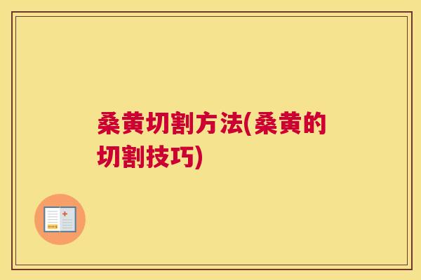 桑黄切割方法(桑黄的切割技巧) 桑黄切割方法(桑黄的切割技巧)