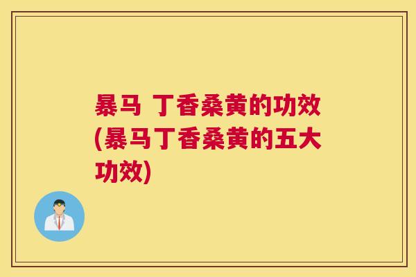 暴马 丁香桑黄的功效(暴马丁香桑黄的五大功效) 暴马 丁香桑黄的功效(暴马丁香桑黄的五大功效)