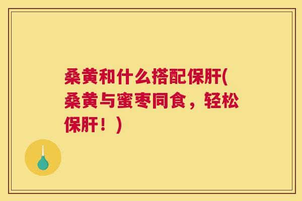 桑黄和什么搭配(桑黄与蜜枣同食,轻松!) 桑黄和什么搭配(桑黄与蜜枣同食,轻松!)