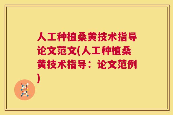 人工种植桑黄技术指导论文范文(人工种植桑黄技术指导:论文范例) 人工种植桑黄技术指导论文范文(人工种植桑黄技术指导:论文范例)