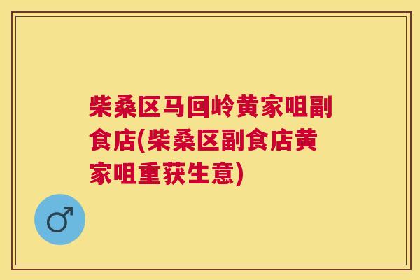 柴桑区马回岭黄家咀副食店(柴桑区副食店黄家咀重获生意) 柴桑区马回岭黄家咀副食店(柴桑区副食店黄家咀重获生意)