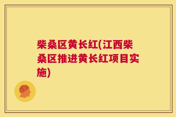 柴桑区黄长红(江西柴桑区推进黄长红项目实施) 柴桑区黄长红(江西柴桑区推进黄长红项目实施)