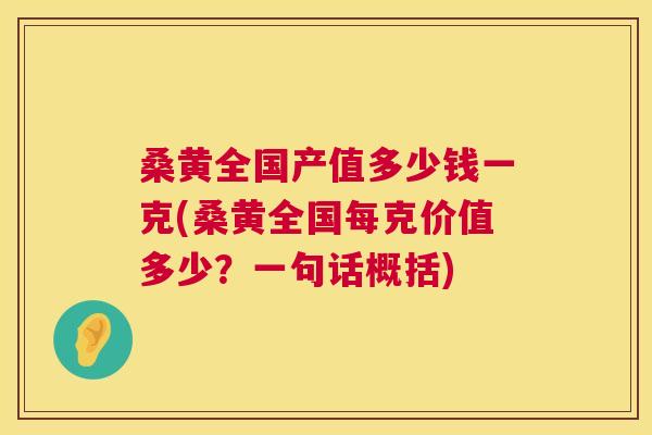 桑黄全国产值多少钱一克(桑黄全国每克价值多少?一句话概括) 桑黄全国产值多少钱一克(桑黄全国每克价值多少?一句话概括)