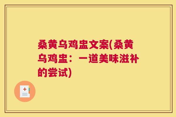桑黄乌鸡盅文案(桑黄乌鸡盅：一道美味滋补的尝试)