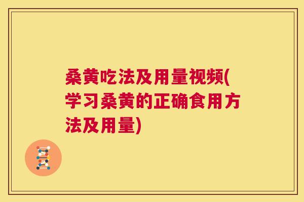 桑黄吃法及用量视频(学习桑黄的正确食用方法及用量) 桑黄吃法及用量视频(学习桑黄的正确食用方法及用量)